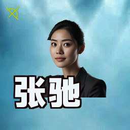 张驰